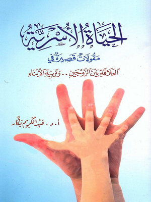 cover image of الحياة الأسرية